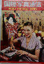 国際写真通信　WORLD PICTORIAL NEWS