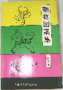 動物図案集