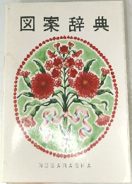 図案辞典