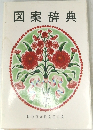 図案辞典
