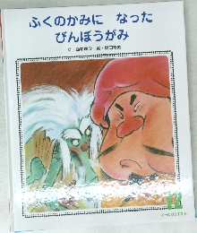 ふくのかみになったびんぼうがみ　