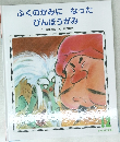ふくのかみになったびんぼうがみ　