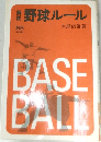 野球ルール　55 年改訂