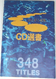おんがく採集  CD選書