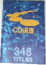 おんがく採集  CD選書