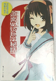 涼宮ハルヒの秘話