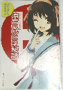 涼宮ハルヒの秘話