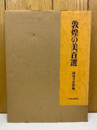 敦煌の美百選