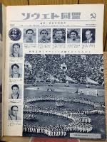 ソヴエト同盟　　1956年12月号Ｎｏ.79