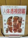 Stephen Biesty's 人体透視図鑑