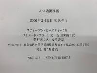 Stephen Biesty's 人体透視図鑑