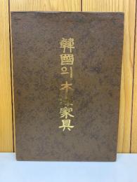 韓國의 木漆家具