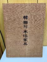 韓國의 木漆家具