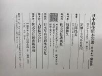 原色精密　日本森林樹木図譜