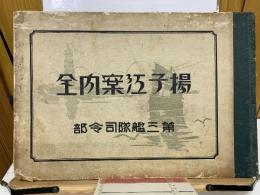 揚子江案内全　昭和7年