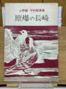 上野誠 平和版画集 原爆の長崎