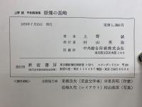 上野誠 平和版画集 原爆の長崎