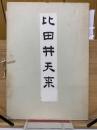 比田井天来
