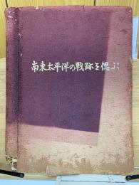南東太平洋の戦跡を偲ぶ