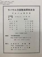 南東太平洋の戦跡を偲ぶ