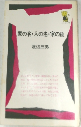 家の名人の名家の紋