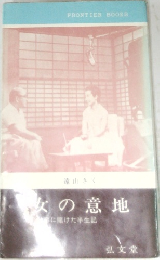 女の意地　