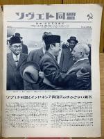 ソヴエト同盟　1957年1月号Ｎｏ80