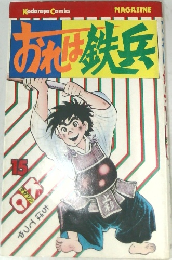 おれば鉄兵