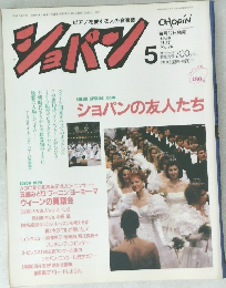 ショパン　1990年5月号