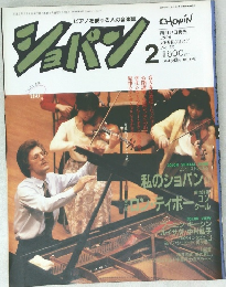 ピアノを愛する人の音楽誌　ショパン　1990年2月号