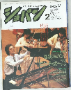 ピアノを愛する人の音楽誌　ショパン　1990年2月号
