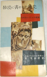 砂漠に書かれた歴史　