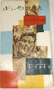 砂漠に書かれた歴史　