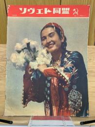 ソヴエト同盟　1955年10月号Ｎｏ.68