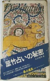 竹占いの秘密