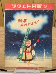 ソヴエト同盟　1956年4月号Ｎｏ.71
