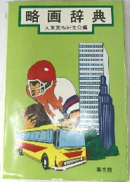略画辞典