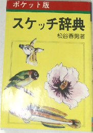 スケッチ辞典