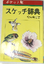 スケッチ辞典
