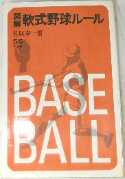 軟式野球ルール