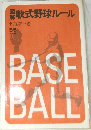 軟式野球ルール