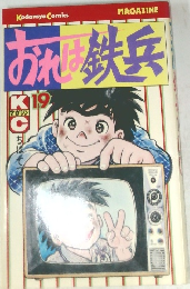 KCマガジン　おれは鉄兵19