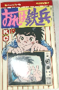 KCマガジン　おれは鉄兵19