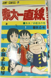 東大直線6　ああ!参観日の巻