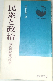 民衆と政治