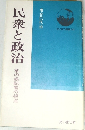 民衆と政治
