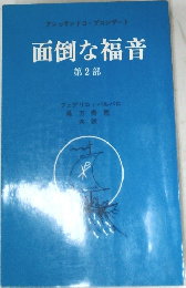 面倒な福音  第2部