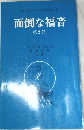 面倒な福音  第2部