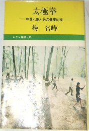 太極拳　レモン新書 19
