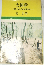 太極拳　レモン新書 19